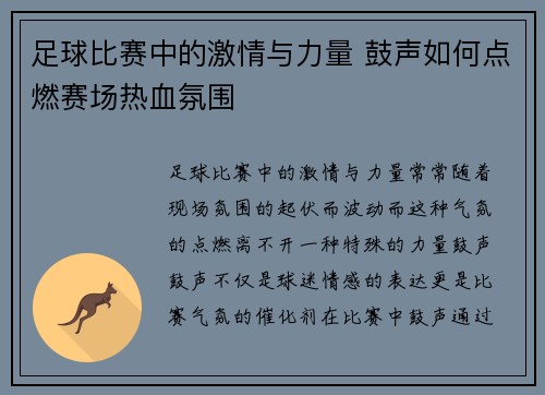 足球比赛中的激情与力量 鼓声如何点燃赛场热血氛围