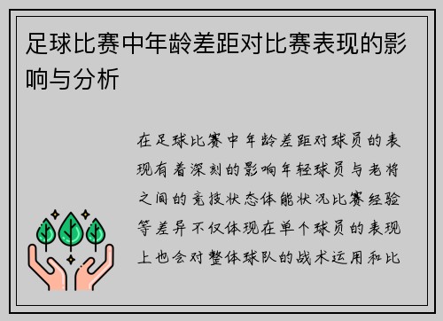 足球比赛中年龄差距对比赛表现的影响与分析
