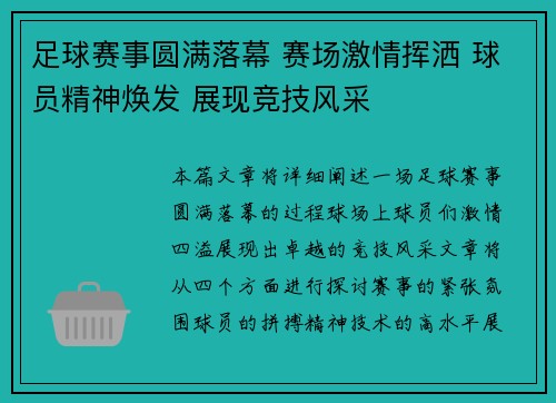 足球赛事圆满落幕 赛场激情挥洒 球员精神焕发 展现竞技风采