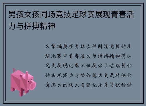 男孩女孩同场竞技足球赛展现青春活力与拼搏精神