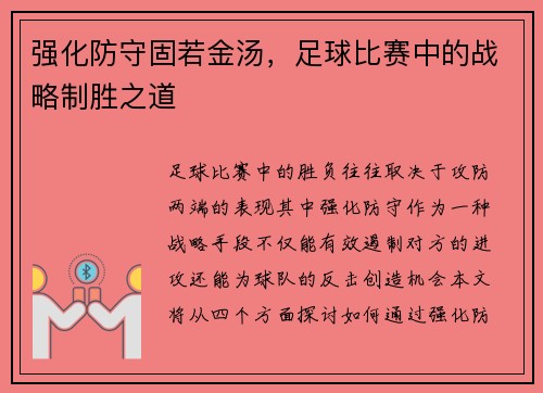 强化防守固若金汤，足球比赛中的战略制胜之道