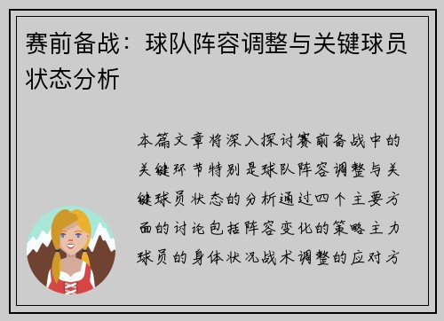 赛前备战：球队阵容调整与关键球员状态分析