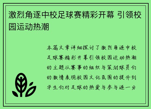 激烈角逐中校足球赛精彩开幕 引领校园运动热潮