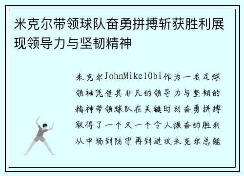米克尔带领球队奋勇拼搏斩获胜利展现领导力与坚韧精神