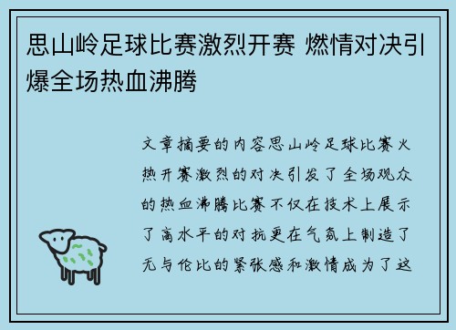 思山岭足球比赛激烈开赛 燃情对决引爆全场热血沸腾