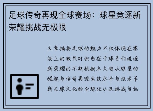 足球传奇再现全球赛场：球星竞逐新荣耀挑战无极限