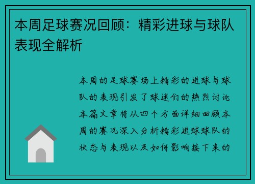 本周足球赛况回顾：精彩进球与球队表现全解析