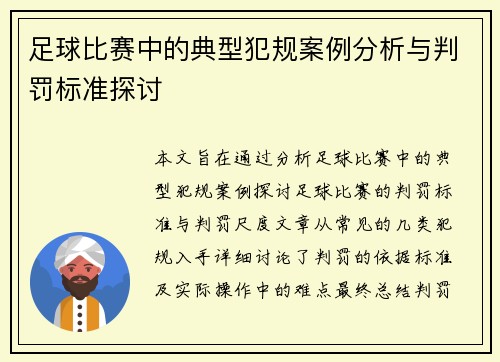 足球比赛中的典型犯规案例分析与判罚标准探讨