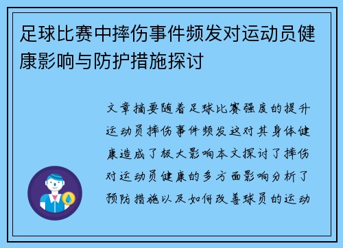 足球比赛中摔伤事件频发对运动员健康影响与防护措施探讨