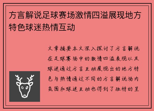 方言解说足球赛场激情四溢展现地方特色球迷热情互动