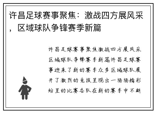 许昌足球赛事聚焦：激战四方展风采，区域球队争锋赛季新篇