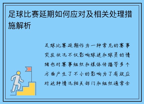 足球比赛延期如何应对及相关处理措施解析