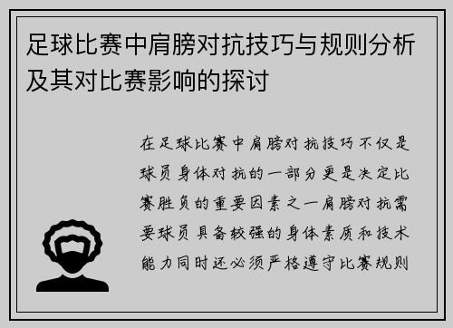 足球比赛中肩膀对抗技巧与规则分析及其对比赛影响的探讨