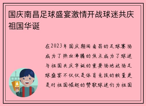 国庆南昌足球盛宴激情开战球迷共庆祖国华诞