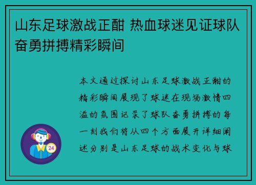 山东足球激战正酣 热血球迷见证球队奋勇拼搏精彩瞬间