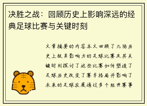 决胜之战：回顾历史上影响深远的经典足球比赛与关键时刻