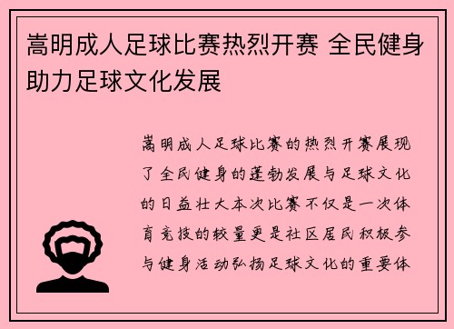 嵩明成人足球比赛热烈开赛 全民健身助力足球文化发展