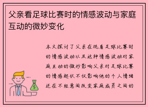 父亲看足球比赛时的情感波动与家庭互动的微妙变化