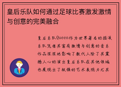 皇后乐队如何通过足球比赛激发激情与创意的完美融合