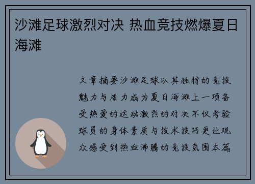 沙滩足球激烈对决 热血竞技燃爆夏日海滩