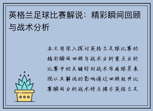 英格兰足球比赛解说：精彩瞬间回顾与战术分析