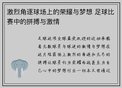 激烈角逐球场上的荣耀与梦想 足球比赛中的拼搏与激情