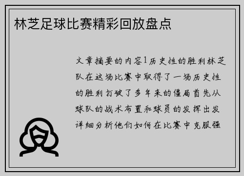 林芝足球比赛精彩回放盘点