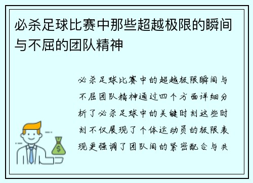 必杀足球比赛中那些超越极限的瞬间与不屈的团队精神