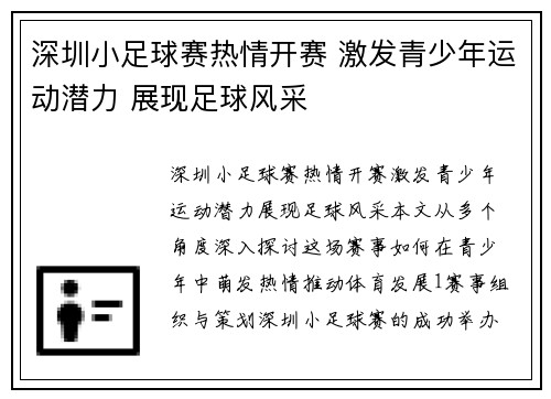 深圳小足球赛热情开赛 激发青少年运动潜力 展现足球风采