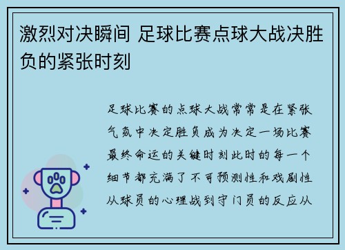 激烈对决瞬间 足球比赛点球大战决胜负的紧张时刻