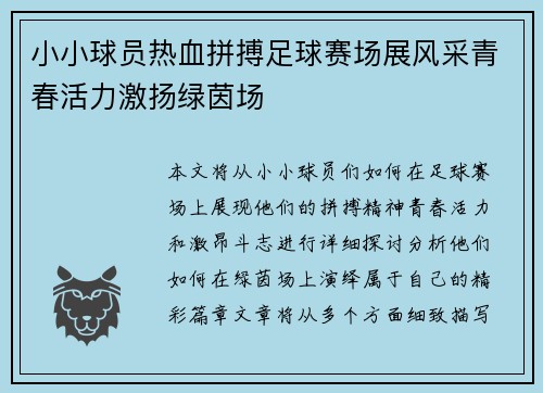 小小球员热血拼搏足球赛场展风采青春活力激扬绿茵场