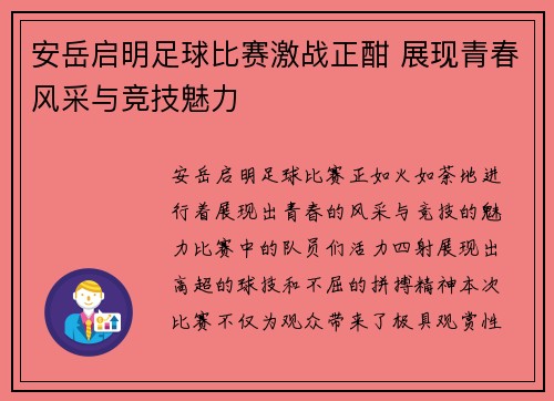 安岳启明足球比赛激战正酣 展现青春风采与竞技魅力