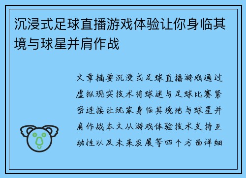 沉浸式足球直播游戏体验让你身临其境与球星并肩作战