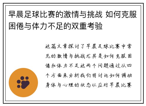 早晨足球比赛的激情与挑战 如何克服困倦与体力不足的双重考验