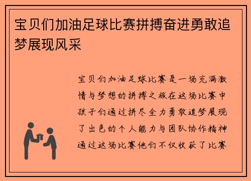 宝贝们加油足球比赛拼搏奋进勇敢追梦展现风采