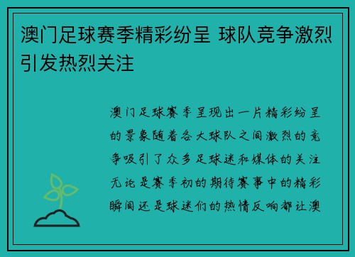 澳门足球赛季精彩纷呈 球队竞争激烈引发热烈关注
