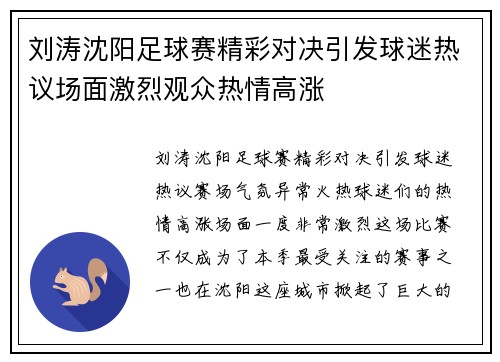 刘涛沈阳足球赛精彩对决引发球迷热议场面激烈观众热情高涨