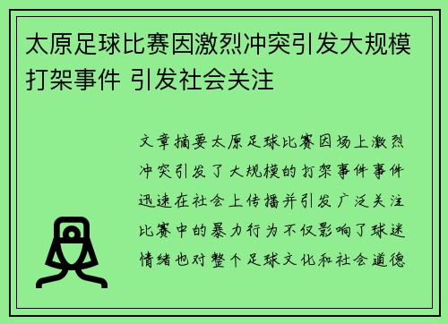 太原足球比赛因激烈冲突引发大规模打架事件 引发社会关注