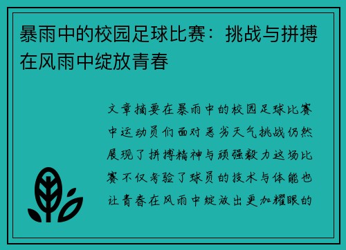 暴雨中的校园足球比赛：挑战与拼搏在风雨中绽放青春
