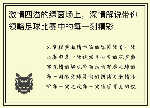激情四溢的绿茵场上，深情解说带你领略足球比赛中的每一刻精彩