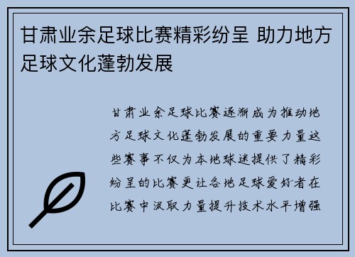甘肃业余足球比赛精彩纷呈 助力地方足球文化蓬勃发展
