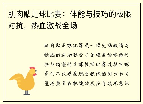 肌肉贴足球比赛：体能与技巧的极限对抗，热血激战全场