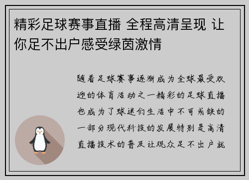 精彩足球赛事直播 全程高清呈现 让你足不出户感受绿茵激情