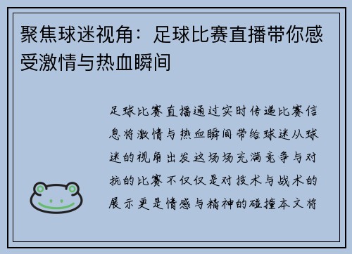 聚焦球迷视角：足球比赛直播带你感受激情与热血瞬间