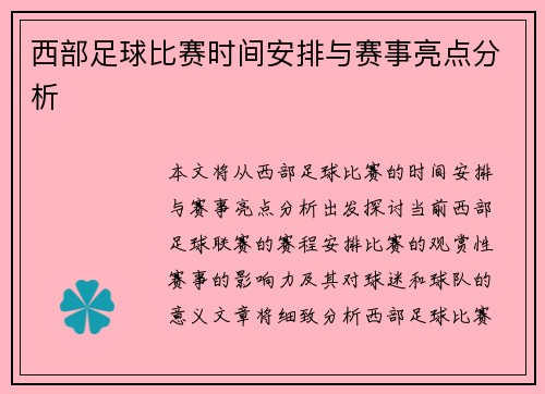 西部足球比赛时间安排与赛事亮点分析