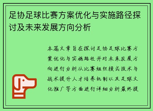 足协足球比赛方案优化与实施路径探讨及未来发展方向分析