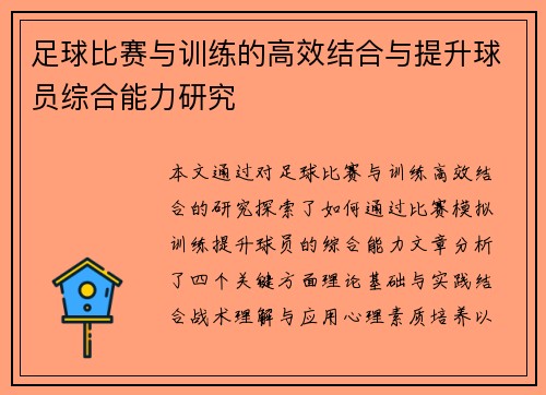 足球比赛与训练的高效结合与提升球员综合能力研究