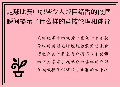 足球比赛中那些令人瞠目结舌的假摔瞬间揭示了什么样的竞技伦理和体育精神