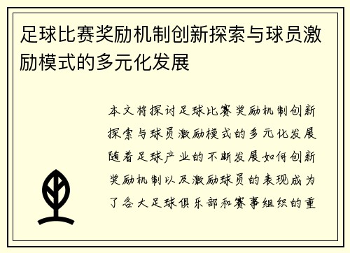 足球比赛奖励机制创新探索与球员激励模式的多元化发展