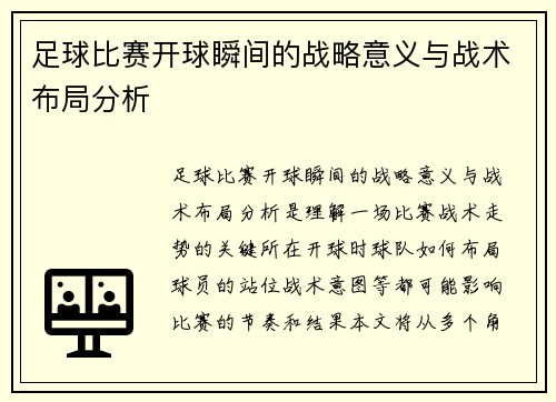 足球比赛开球瞬间的战略意义与战术布局分析